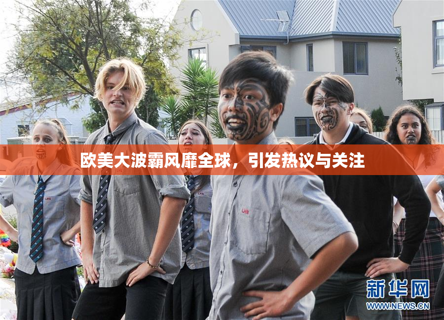 欧美大波霸风靡全球，引发热议与关注
