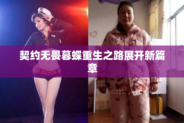 契约无畏暮蝶重生之路展开新篇章