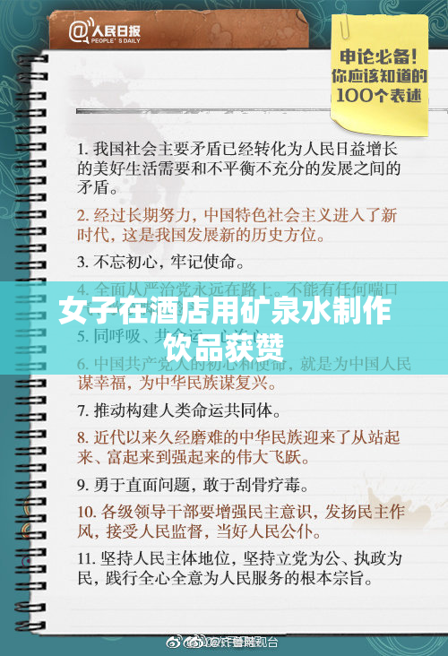 女子在酒店用矿泉水制作饮品获赞