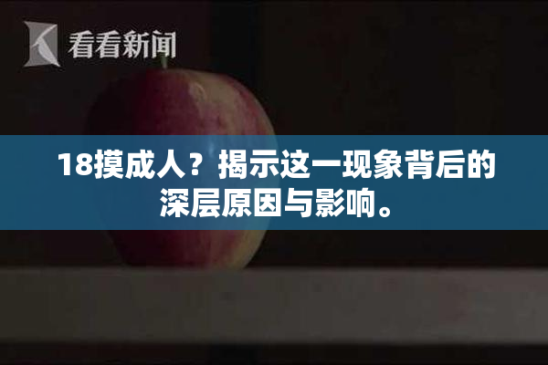 18摸成人？揭示这一现象背后的深层原因与影响。