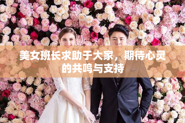美女班长求助于大家，期待心灵的共鸣与支持