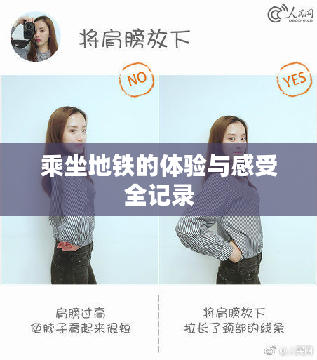 乘坐地铁的体验与感受全记录