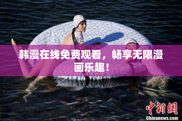韩漫在线免费观看，畅享无限漫画乐趣！