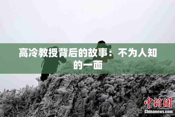 高冷教授背后的故事：不为人知的一面