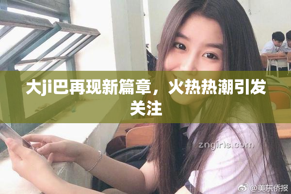 大ji巴再现新篇章，火热热潮引发关注