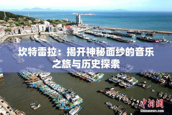 坎特雷拉：揭开神秘面纱的音乐之旅与历史探索