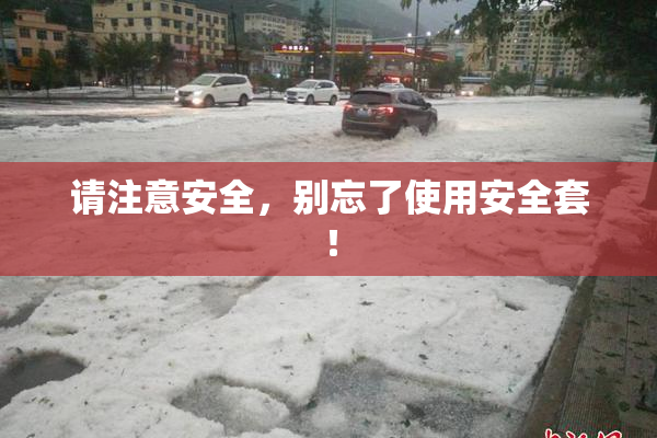 请注意安全，别忘了使用安全套！