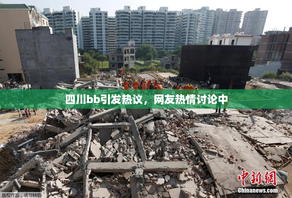 四川bb引发热议，网友热情讨论中