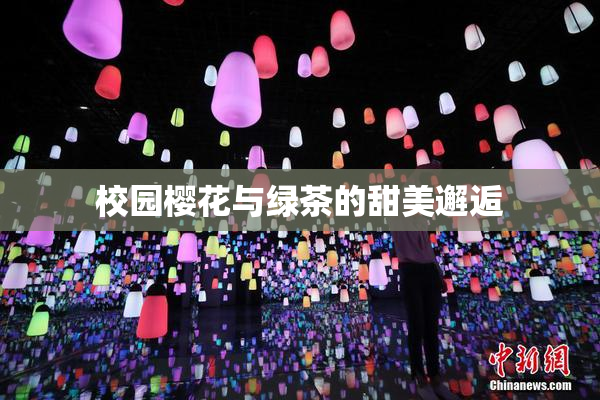 校园樱花与绿茶的甜美邂逅