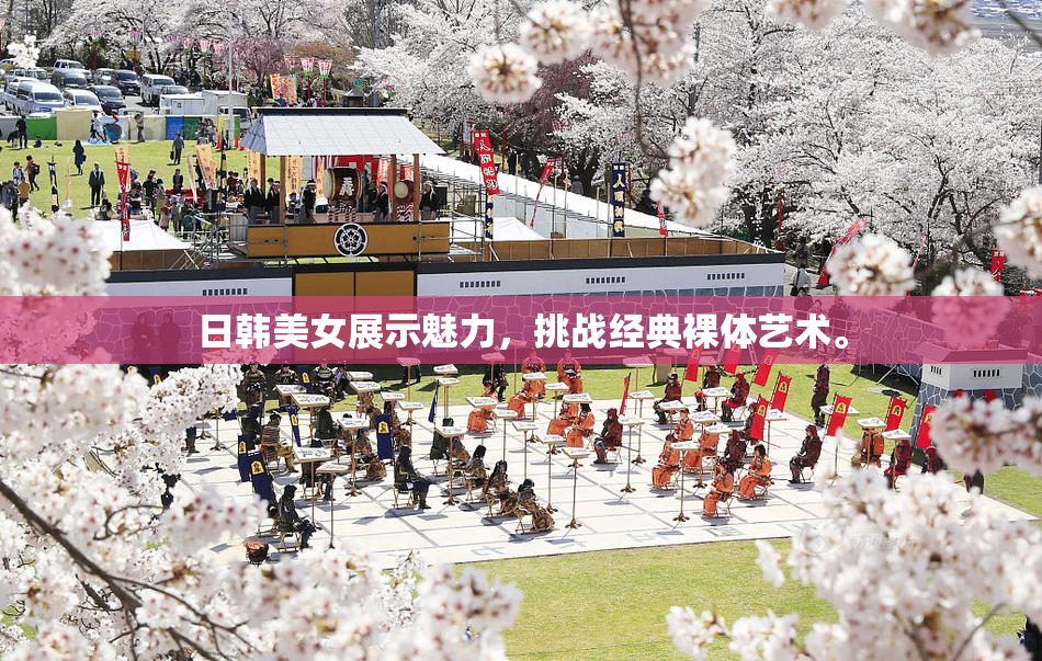 日韩美女展示魅力，挑战经典裸体艺术。