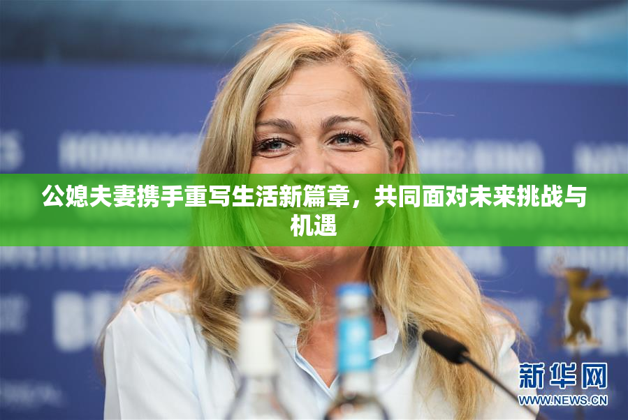 公媳夫妻携手重写生活新篇章，共同面对未来挑战与机遇