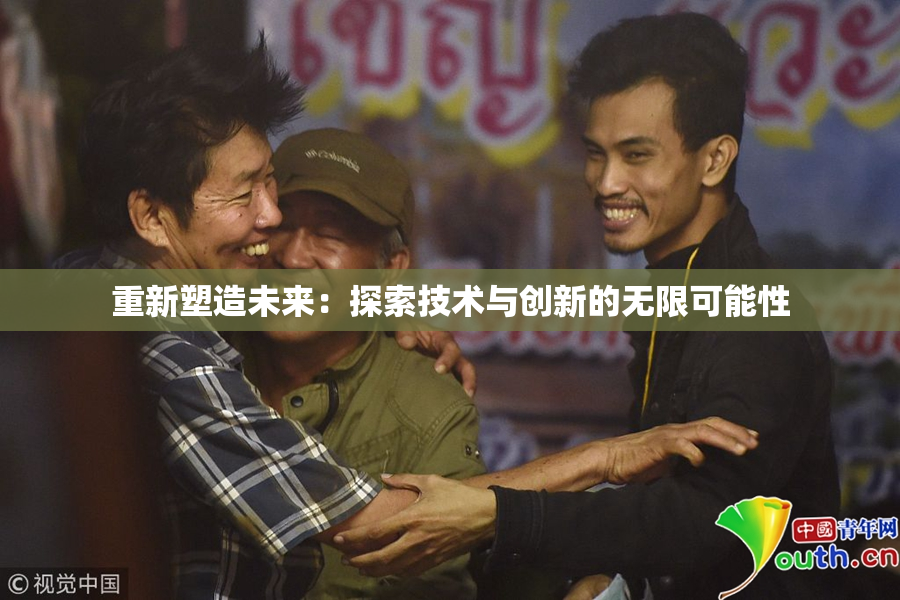 重新塑造未来：探索技术与创新的无限可能性