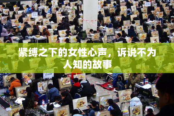 紧缚之下的女性心声，诉说不为人知的故事
