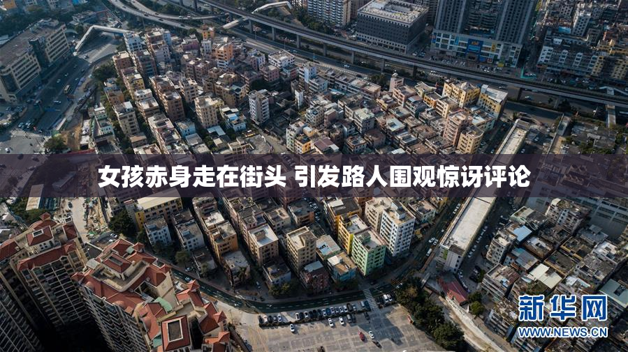 女孩赤身走在街头 引发路人围观惊讶评论