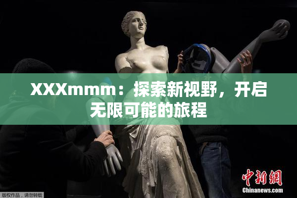XXXmmm：探索新视野，开启无限可能的旅程