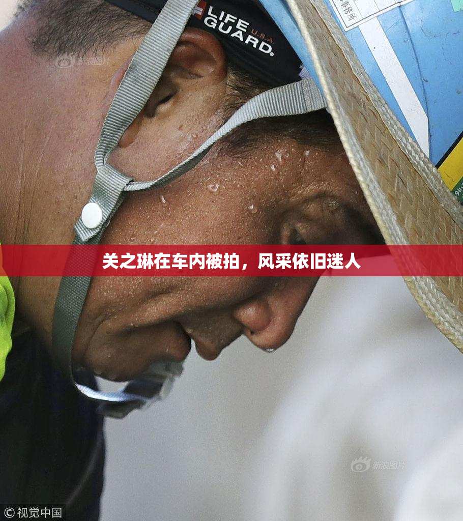 关之琳在车内被拍，风采依旧迷人