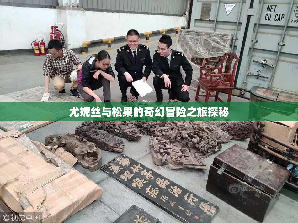 尤妮丝与松果的奇幻冒险之旅探秘