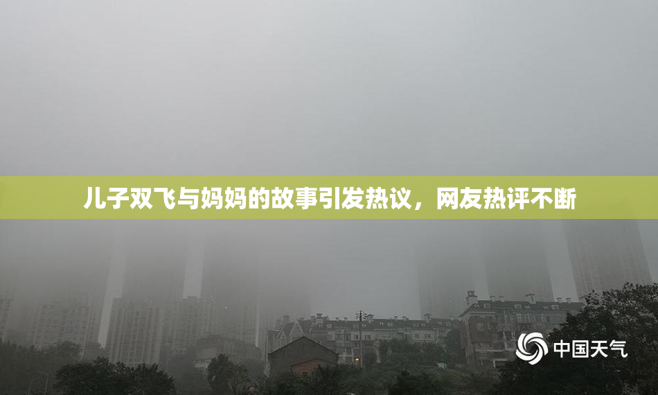 儿子双飞与妈妈的故事引发热议，网友热评不断