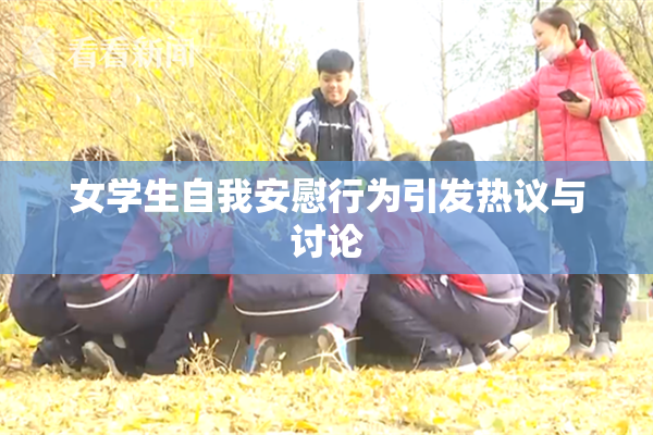 女学生自我安慰行为引发热议与讨论