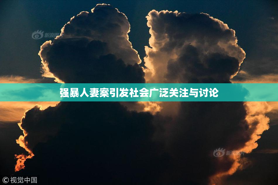 强暴人妻案引发社会广泛关注与讨论