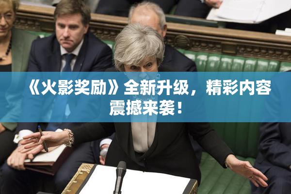 《火影奖励》全新升级，精彩内容震撼来袭！