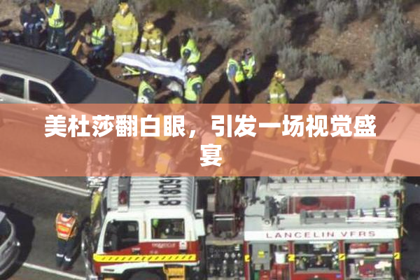 美杜莎翻白眼，引发一场视觉盛宴