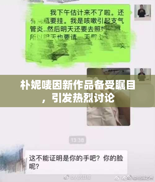 朴妮唛因新作品备受瞩目，引发热烈讨论