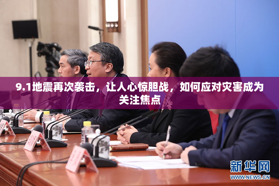 9.1地震再次袭击，让人心惊胆战，如何应对灾害成为关注焦点