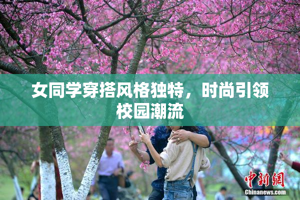女同学穿搭风格独特，时尚引领校园潮流