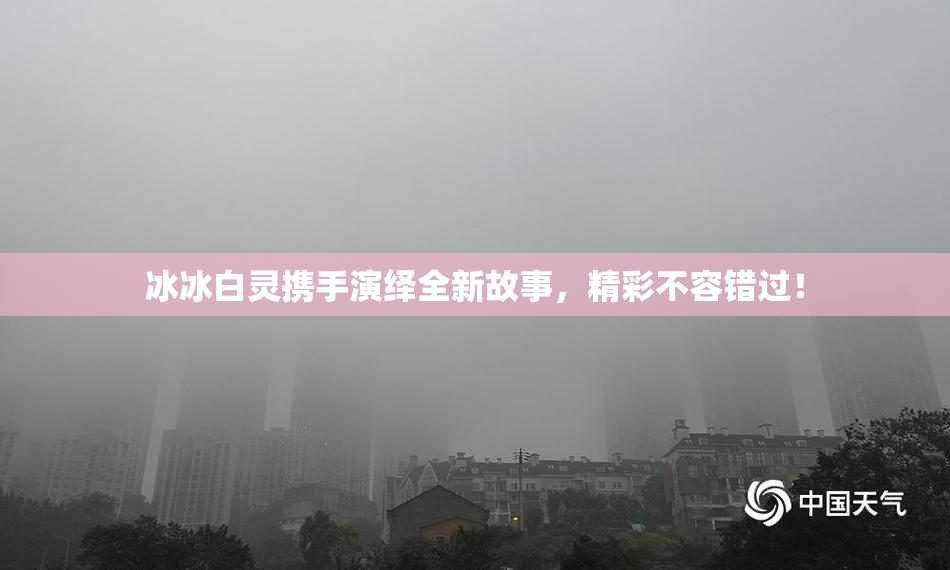 冰冰白灵携手演绎全新故事，精彩不容错过！
