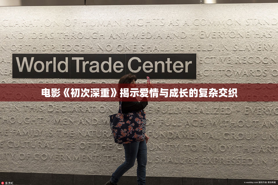 电影《初次深重》揭示爱情与成长的复杂交织