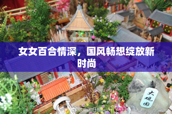 女女百合情深，国风畅想绽放新时尚