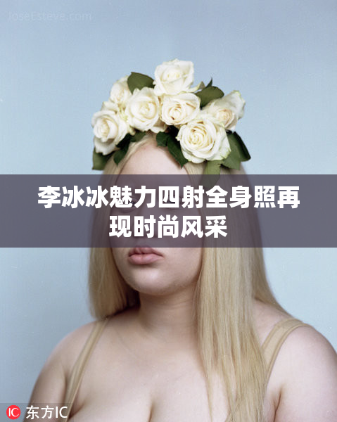 李冰冰魅力四射全身照再现时尚风采