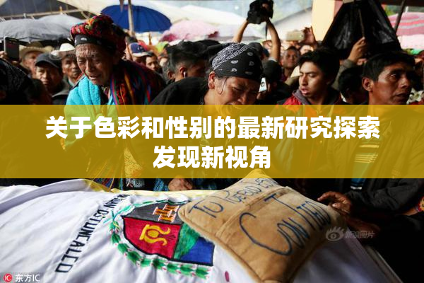 关于色彩和性别的最新研究探索发现新视角