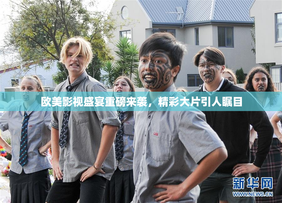 欧美影视盛宴重磅来袭，精彩大片引人瞩目