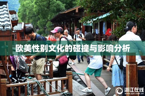 欧美性别文化的碰撞与影响分析