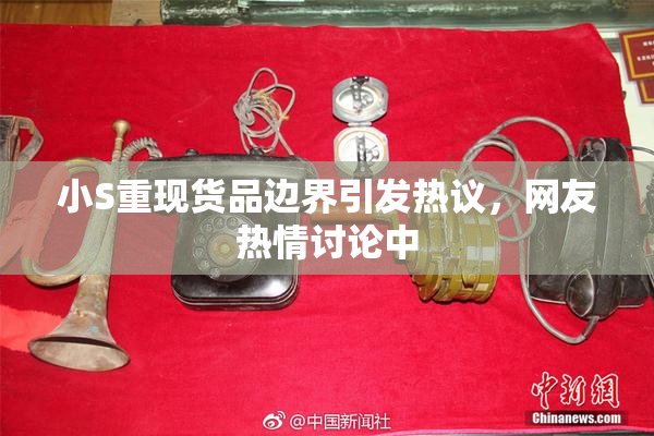 小S重现货品边界引发热议，网友热情讨论中