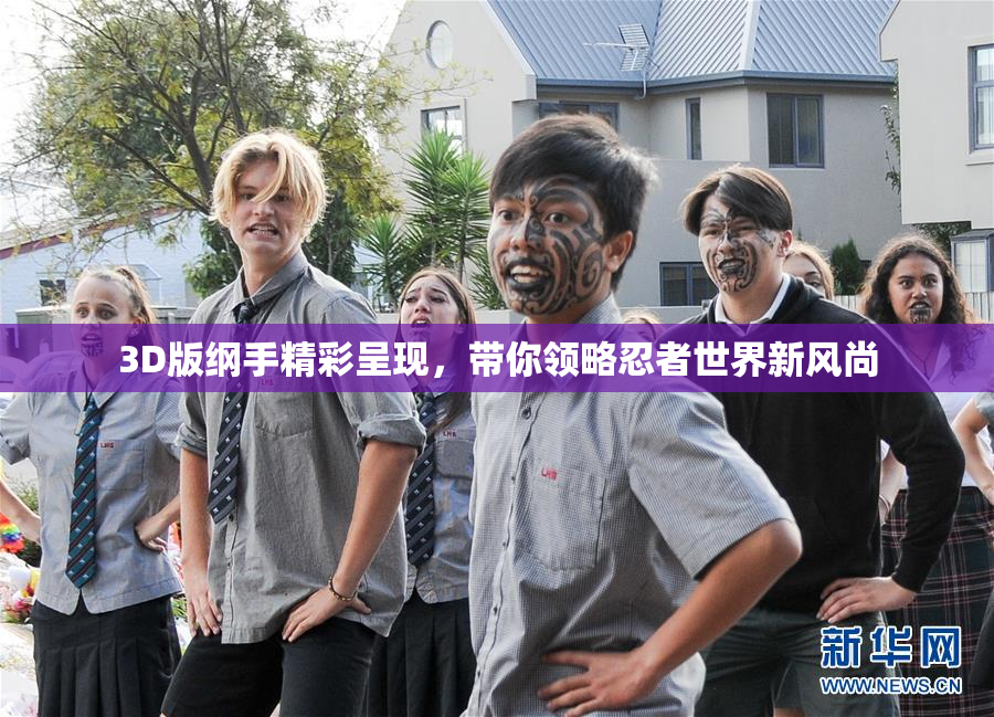 3D版纲手精彩呈现，带你领略忍者世界新风尚