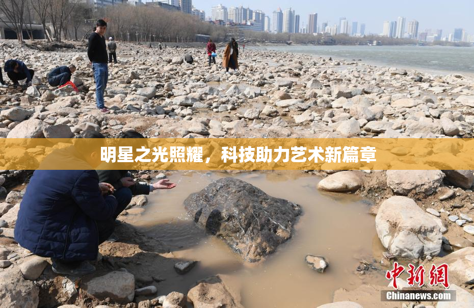 明星之光照耀，科技助力艺术新篇章