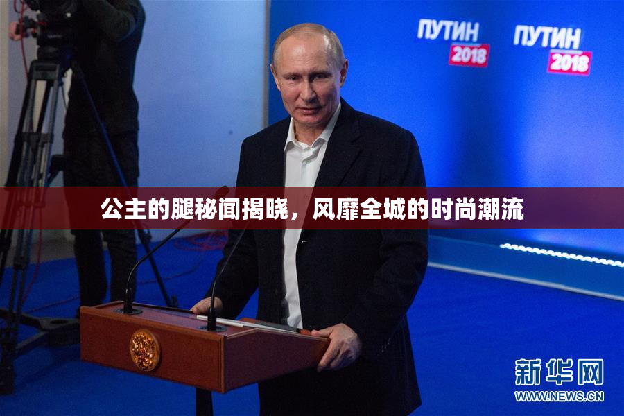 公主的腿秘闻揭晓，风靡全城的时尚潮流