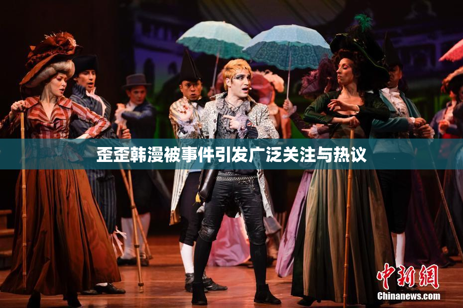 歪歪韩漫被事件引发广泛关注与热议