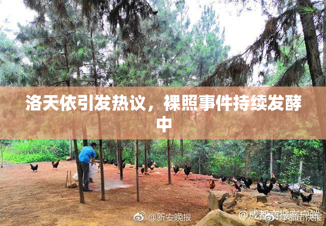 洛天依引发热议，裸照事件持续发酵中