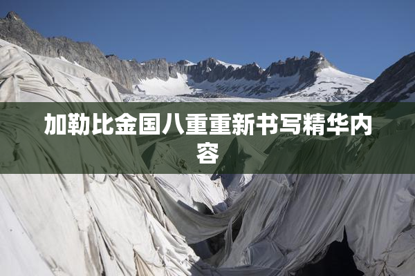 加勒比金国八重重新书写精华内容