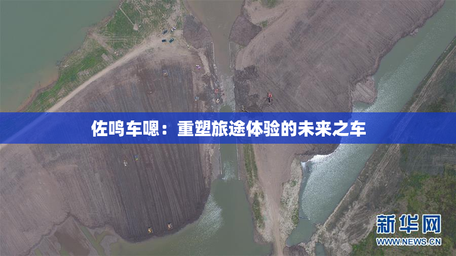 佐鸣车嗯：重塑旅途体验的未来之车