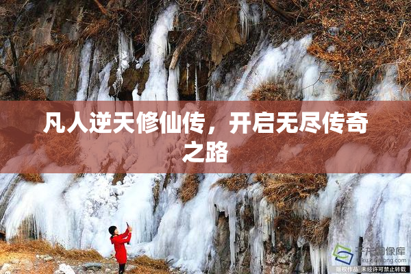 凡人逆天修仙传，开启无尽传奇之路