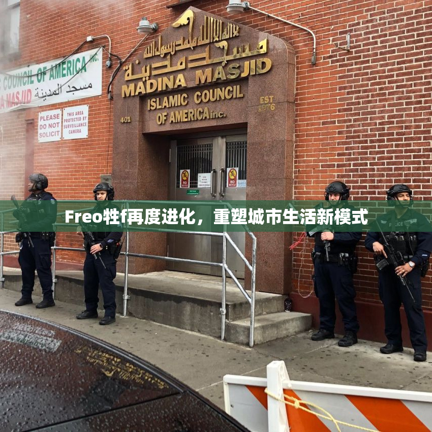 Freo牲f再度进化，重塑城市生活新模式