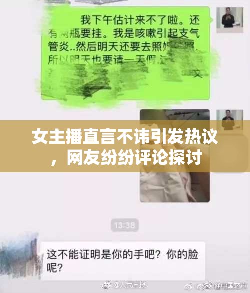 女主播直言不讳引发热议，网友纷纷评论探讨