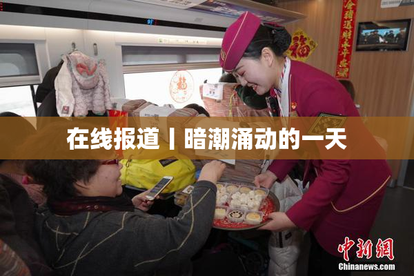 在线报道丨暗潮涌动的一天