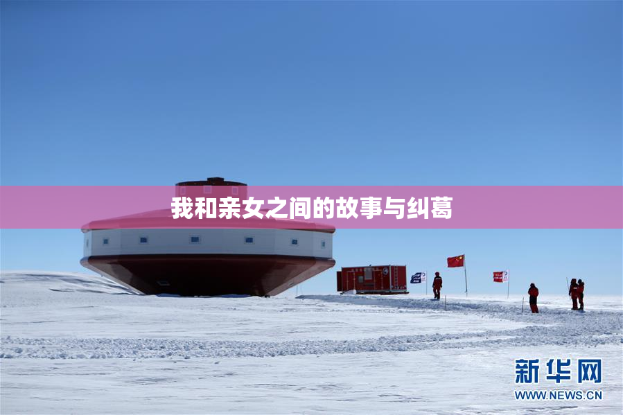 我和亲女之间的故事与纠葛
