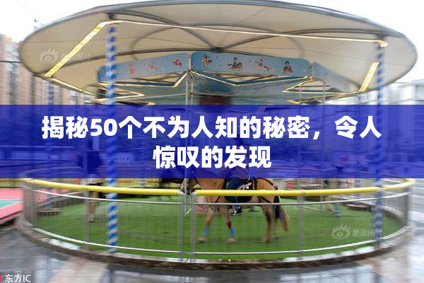 揭秘50个不为人知的秘密，令人惊叹的发现